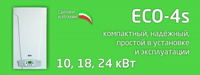 Baxi серии ECO-4s