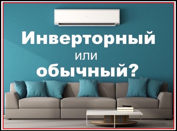 Как купить сплит-систему инверторного типа Как купить сплит-систему инверторного типа
