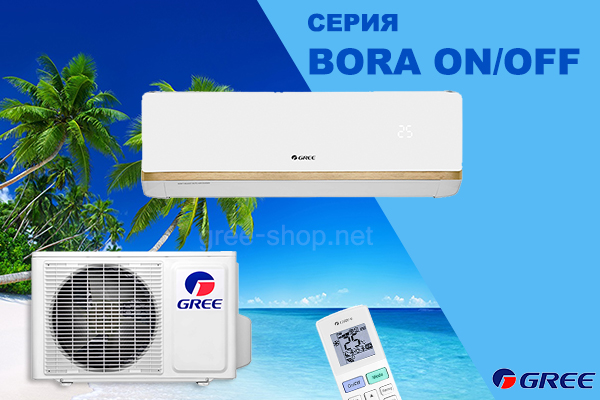 Инверторные сплит-системы Gree серии Bora Инверторные сплит-системы Gree серии Bora