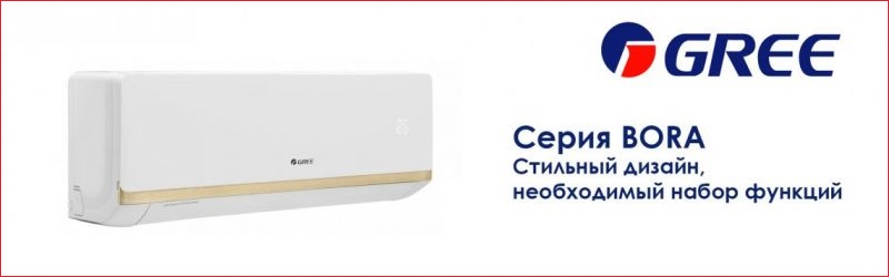 Gree серии Bora