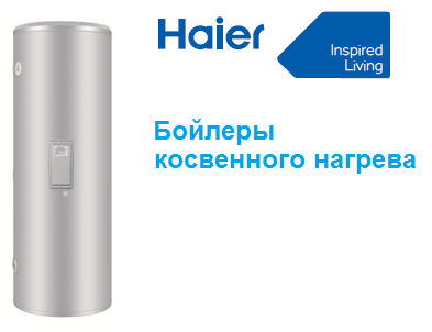 Бойлер косвенного нагрева Haier