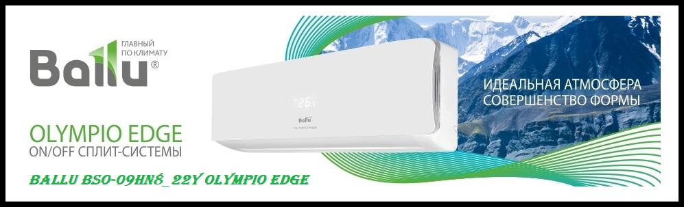Сплит-система Ballu BSO-09HN8_22Y серии Olympio Edge