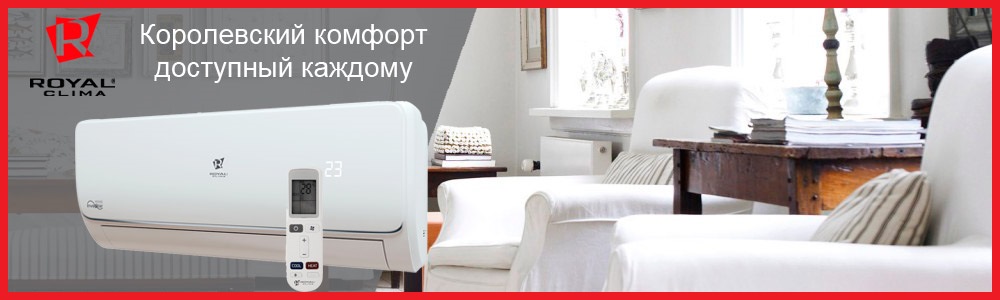 Кондиционеры Royal Clima