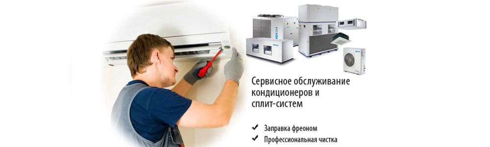 Ремонт и замена компонентов кондиционера