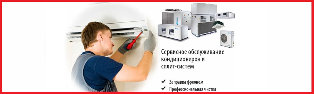 Ремонт и обслуживание сплит-систем