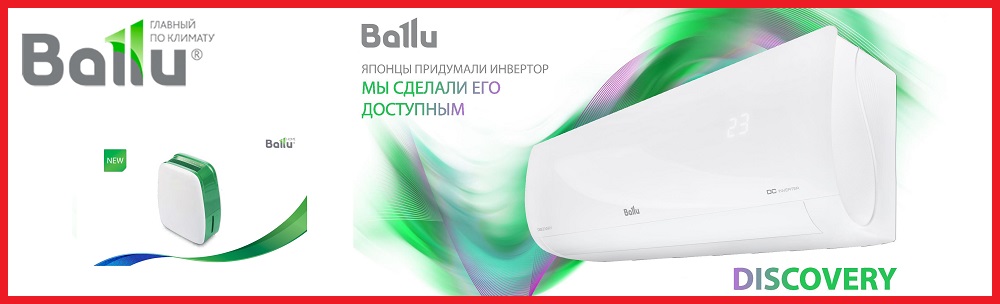 BALLU | Какой кондиционер лучше купить?
