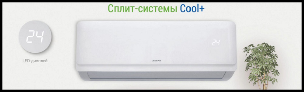 Сплит-системы Lessar